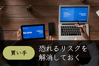 買い手が恐れるリスクを解消しておく