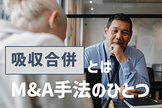 吸収合併はM&A手法の一つ