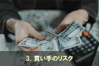 3．買い手のリスク