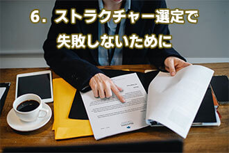 6．ストラクチャー選定で失敗しないために
