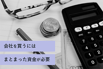 会社を買うにはまとまった資金が必要