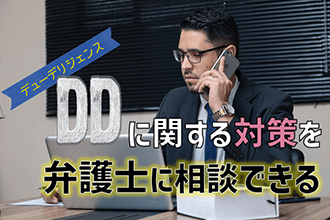 DDに関する対策を弁護士に相談できる