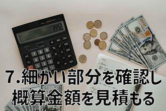 細かい部分を確認し概算金額を見積もる