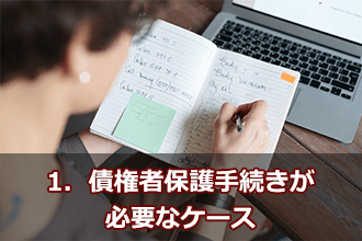 1．債権者保護手続きが必要なケース