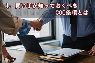 1．買い手が知っておくべきCOC条項とは