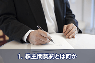 1．株主間契約とは何か