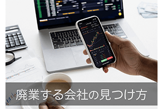 廃業する会社はどのように見つけるのか