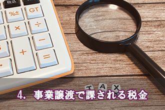 4．事業譲渡で課される税金