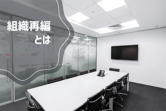 組織再編とは