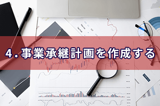 4．事業承継計画を作成する