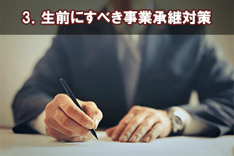 3．生前にすべき事業承継対策
