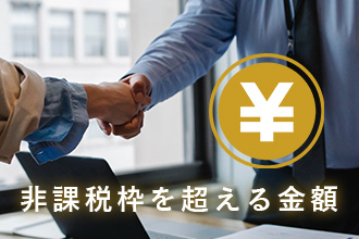 非課税枠を超える金額