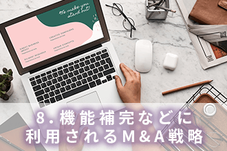 8．機能補完などに利用されるM&A戦略