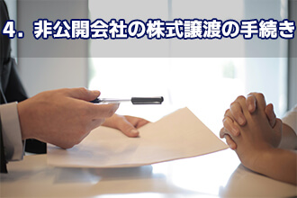4．非公開会社の株式譲渡の手続き
