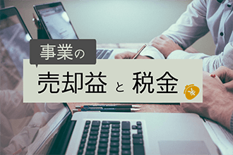 事業の売却益と税金