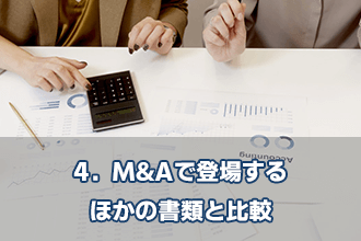 4．M&Aで登場するほかの書類と比較