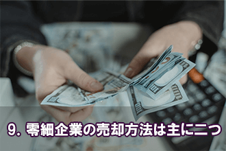 9．零細企業の売却方法は主に二つ