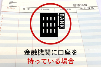金融機関に口座を持っている場合
