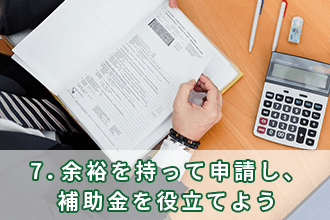 7．余裕を持って申請し、補助金を役立てよう