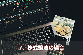 7．株式譲渡の場合