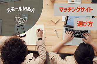 M&Aマッチングサイトの選び方