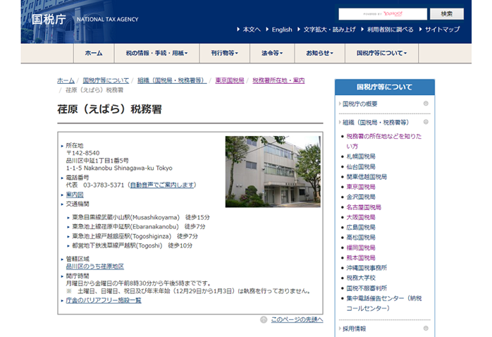 各税務署の詳細情報