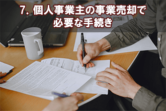 7．個人事業主の事業売却で必要な手続き