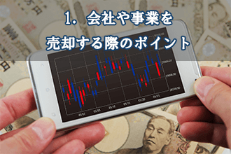 1．会社や事業を売却する際のポイント