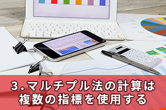 3．マルチプル法の計算は複数の指標を使用する