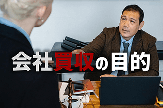 会社買収の目的