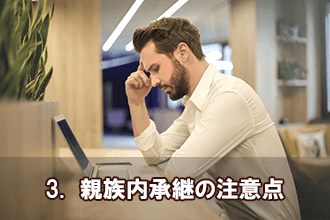 3.　親族内承継の注意点