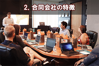 2．合同会社の特徴