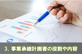3．事業承継計画書の役割や内容