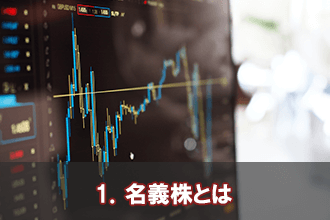 1．名義株とは