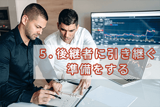 5．後継者に引き継ぐ準備をする