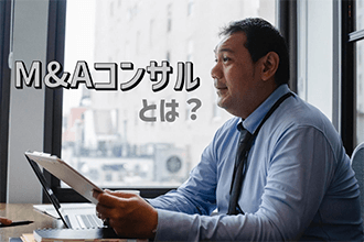 M&Aコンサルとは