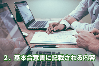 2．基本合意書に記載される内容