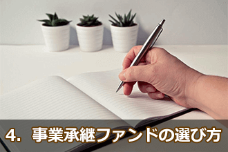 4．事業承継ファンドの選び方