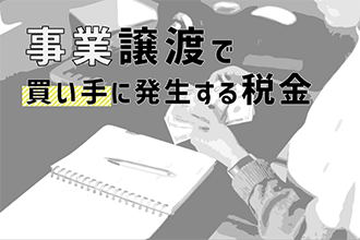 事業譲渡で買い手に発生する税金
