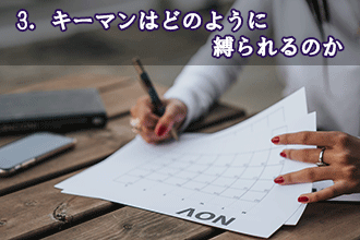 3．キーマンはどのように縛られるのか