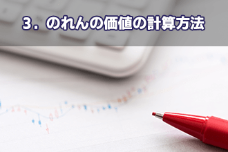 3．のれんの価値の計算方法