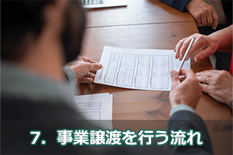 7．事業譲渡を行う流れ