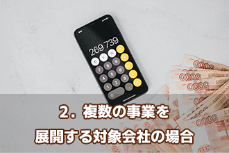 2．複数の事業を展開する対象会社の場合