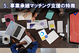 5．事業承継マッチング支援の特徴