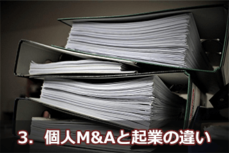3．個人M&Aと起業の違い
