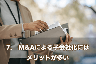 7.　M&Aによる子会社化にはメリットが多い