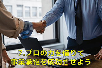 プロの力を借りて事業承継を成功させよう
