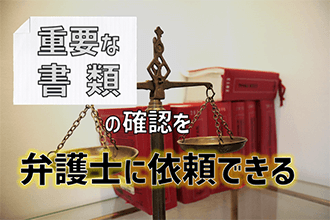 重要な書類の確認を弁護士に依頼できる