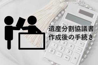 遺産分割協議書作成後の手続き