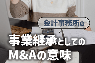 会計事務所の事業承継としてのM&Aの意味